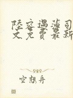 陆容遇薄司寒全文免费最新章节更新