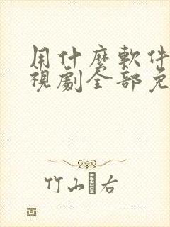 用什么软件看电视剧全部免费可投屏