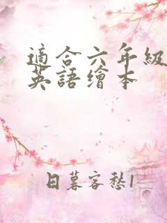 适合六年级读的英语绘本