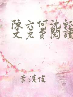 陈六何沈轻舞全文免费阅读最新章节笔趣阁