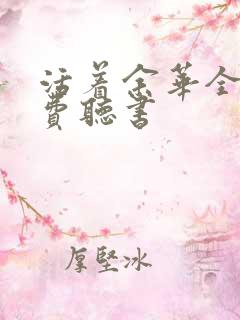 活着余华全文免费听书