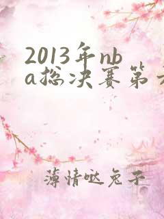 2013年nba总决赛第六场录像回放