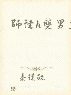 师徒h双男主