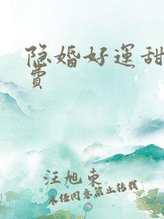 隐婚好运甜妻免费
