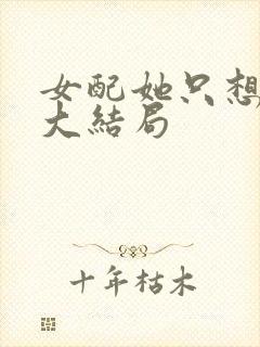 女配她只想被渣大结局
