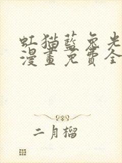 虹猫蓝兔光明剑漫画免费全集下拉式漫画