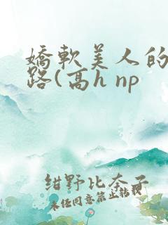 娇软美人的风月路(高h np