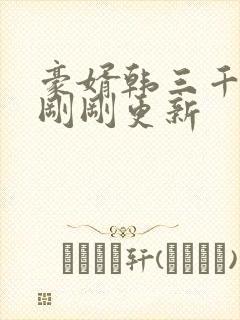 豪婿韩三千今日刚刚更新