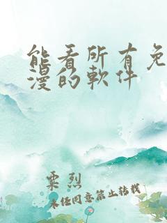 能看所有免费动漫的软件