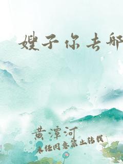 嫂子你去哪儿了