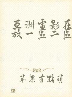 亚洲电影在线播放一区二区