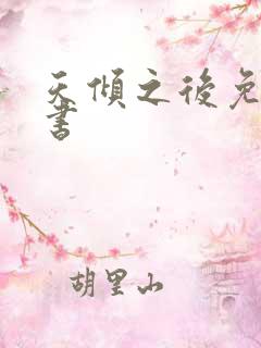天倾之后免费听书