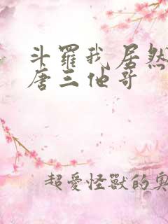 斗罗我居然成了唐三他哥