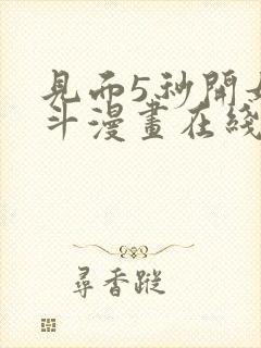 见面5秒开始战斗漫画在线看免费