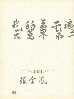 我的弟子遍布诸天万界 第二季