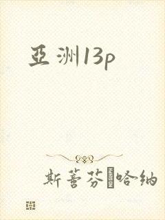 亚洲13p