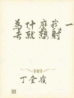 为什么我一放进去就想射
