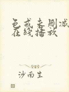 色戒未删减完整在线播放