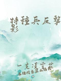 特种兵反击的电影