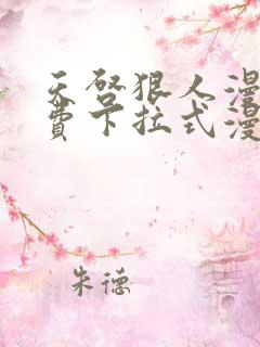 天启狠人漫画免费下拉式漫画阅读