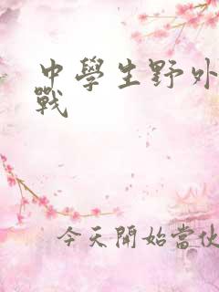 中学生野外打野战