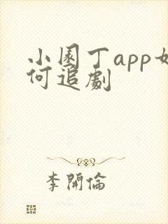 小园丁app如何追剧