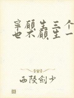 宁愿生三个儿子也不愿生一个女儿