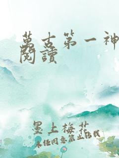 万古第一神在线阅读