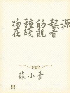 物种的起源韩漫在线观看