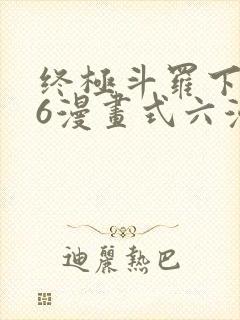 终极斗罗下拉式6漫画式六漫画