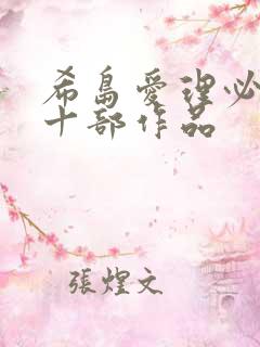 希岛爱理必看的十部作品