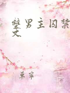 双男主囚禁逃跑文