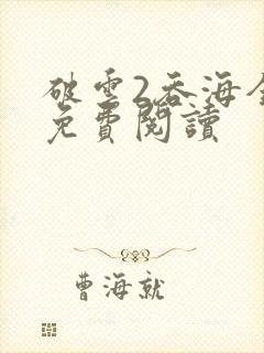 破云2吞海全本免费阅读