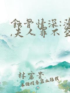 蚀骨情深:薄总,夫人罪不至死