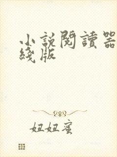 小说阅读器 在线版