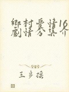 乡村爱情16部剧情分集介绍