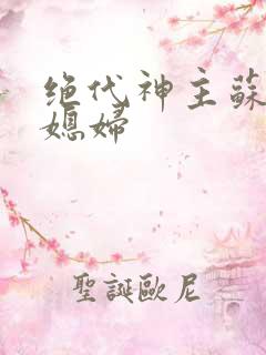 绝代神主苏莫的媳妇