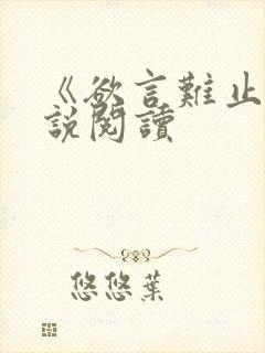 《欲言难止》小说阅读