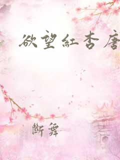 欲望红杏唐娜