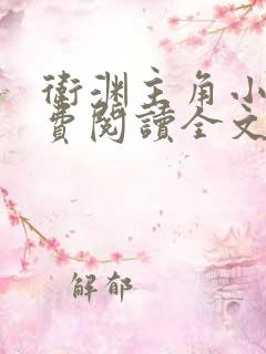 卫渊主角小说免费阅读全文