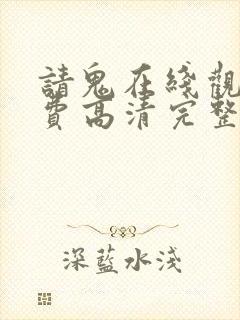 请鬼在线观看免费高清完整版 请鬼在线观看免费高清完整版