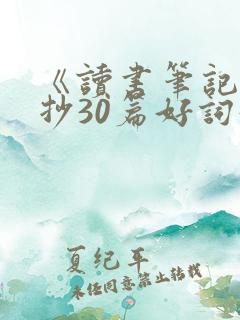 《读书笔记》摘抄30篇好词好句