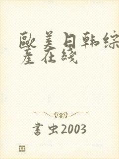 欧美日韩综合国产在线