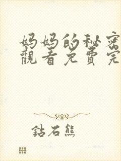妈妈的秘密在线观看免费完整版电视剧全集