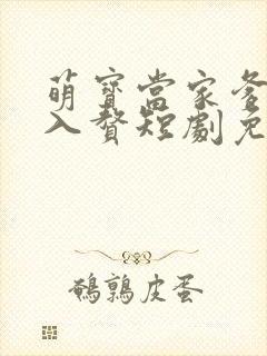 萌宝当家爹地求入赘短剧免费观看