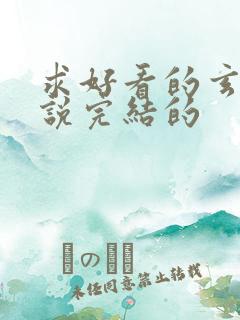 求好看的玄幻小说完结的