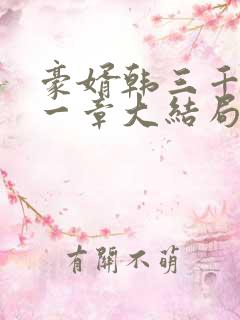 豪婿韩三千最后一章大结局
