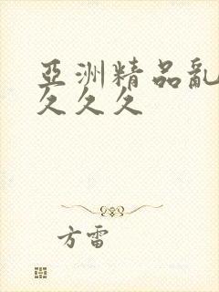 亚洲精品乱码久久久久
