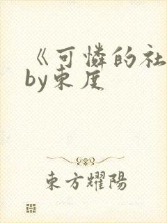 《可怜的社畜》by东度