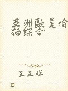 亚洲欧美偷拍自拍综合